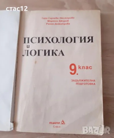 Педагогика и логика за9кл, снимка 2 - Специализирана литература - 48906545