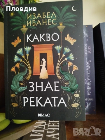 Какво знае реката 