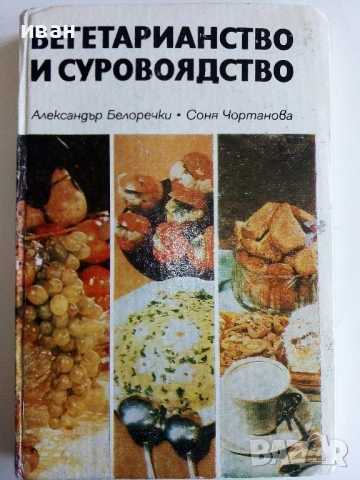 Вегетарианство и суровоядство - А.Белоречки и С.Чортанова - 1980г.