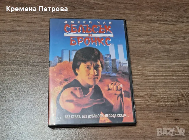 Сблъсък в Бронкс DVD филм, снимка 1 - DVD филми - 48538197