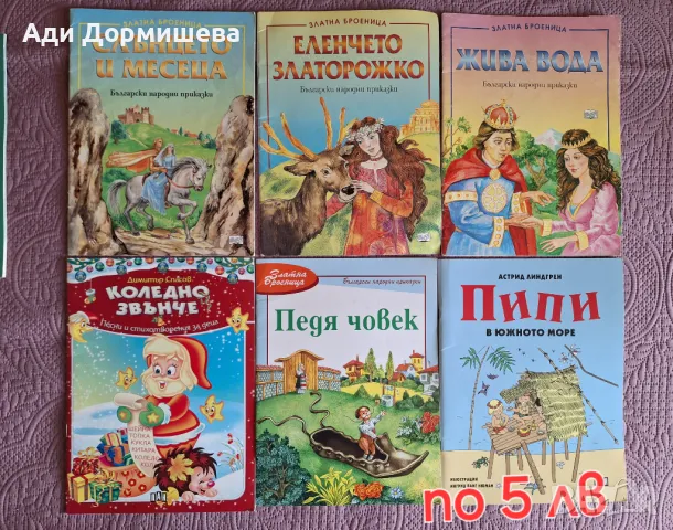 Книжките по 5 лв, снимка 3 - Детски книжки - 46978405