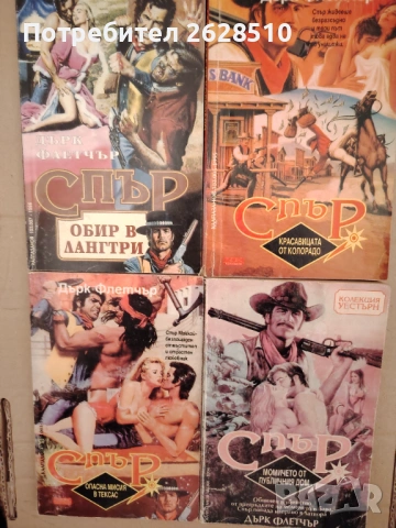 "Дърк Флетчър" "Спър" 