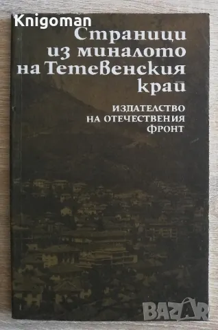 Страници из миналото на Тетевенския край, Мильо Павлов, снимка 1 - Специализирана литература - 49212518