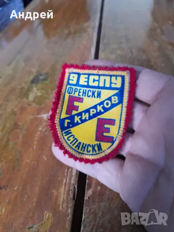 Стара училищна емблема 9 ЕСПУ Г.Кирков, снимка 2 - Колекции - 50313268