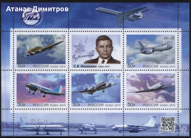 Чисти марки в малък лист Самолети Ил Илюшин 2019 от Русия, снимка 1