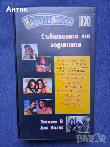 Видеокасета VHS КЕЧ Мания за Борба Световни Финали, снимка 4 - Други жанрове - 53614555
