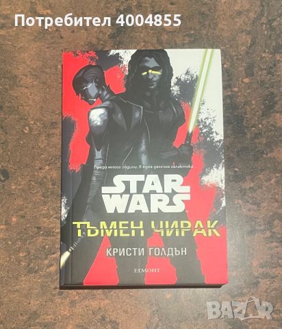 Книги Star Wars Тъмен Чирак, снимка 1