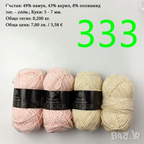 Евтини прежди в малки количества - нови и остатъци , снимка 10 - Други - 52042509