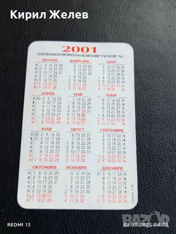 Старо календарче 2001г. ПЕНСИОННО ОСИГУРИТЕЛНА КОМПАНИЯ СЪГЛАСИЕ 35335, снимка 4 - Колекции - 51223586