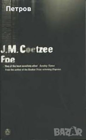 J.M.Coetzee, Foe англоезична, снимка 1 - Художествена литература - 46321777