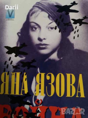 Война 1945-1946- Яна Язова, снимка 1 - Българска литература - 45298518