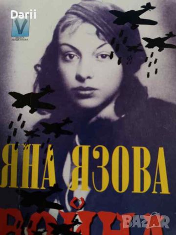 Война 1945-1946- Яна Язова