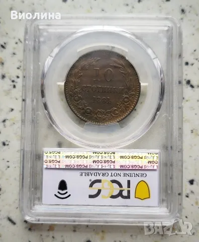 10 стотинки 1881 XF PCGS , снимка 2 - Нумизматика и бонистика - 44898252