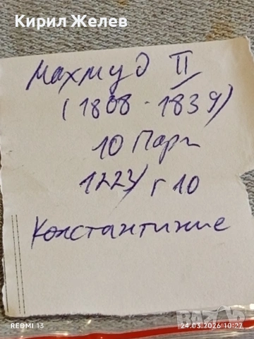 Сребърна монета 10 пари 1223/10г. Османска Империя Султан Махмуд втори Константинопол 54262, снимка 9 - Нумизматика и бонистика - 53956645