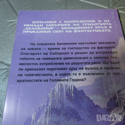 Хеликония. Том 1-3 Пролет, Лято, Зима. Брайън Олдис, снимка 4 - Художествена литература - 54299233