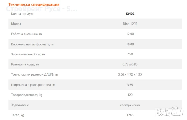Телескопична вишка на ремарке, Под наем, Dino 120Т - 12 метра, снимка 4 - Индустриална техника - 50976244