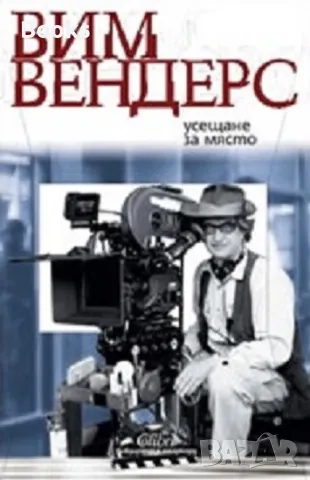 Вим Вендерс - Усещане за място, снимка 1 - Художествена литература - 48062957