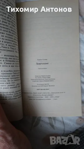 Генчо Стоев - Завръщане, снимка 5 - Художествена литература - 48178738