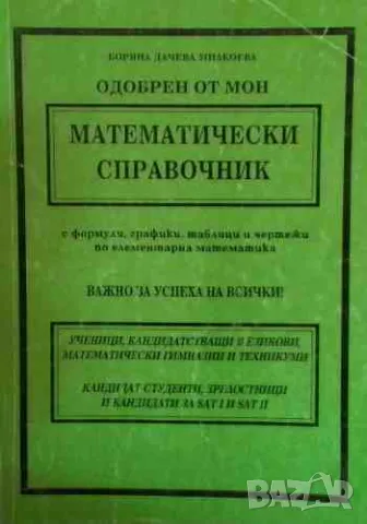 Математически справочник с формули, графики, таблици и чертежи по елементарна математика, снимка 1 - Учебници, учебни тетрадки - 47195192