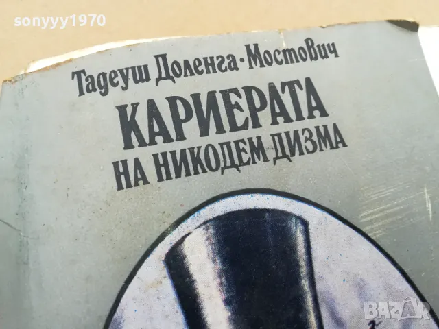 КАРИЕРАТА НА НИКОДЕМ ДИЗМА 3101251530, снимка 6 - Художествена литература - 48907795