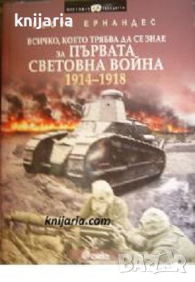 Всичко, което трябва да се знае за Първата световна война 1914-1918, снимка 1 - Художествена литература - 46184822