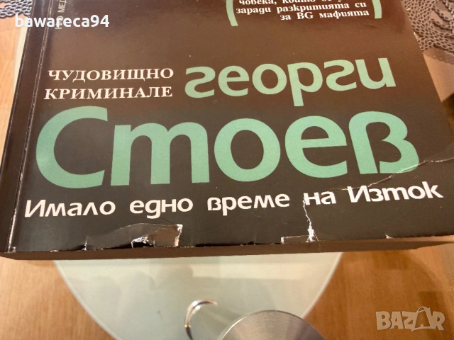 Георги Стоев, Имало едно време на изток, 2008 година, снимка 2 - Художествена литература - 53664770