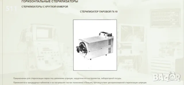 Руски хоризонтален настолен автоклав ГК-10-1, снимка 12 - Медицинска апаратура - 47216741