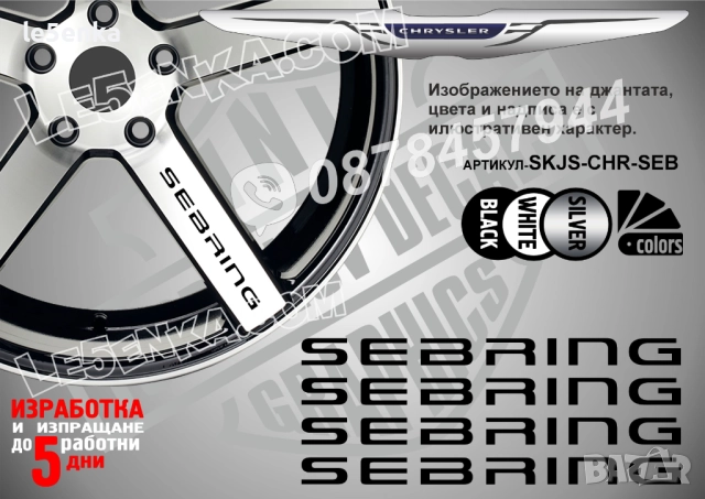 Crysler Seabring надписи за спици