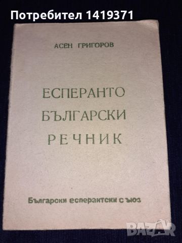  Есперанто-български речник- Асен Григоров