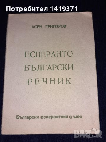  Есперанто-български речник- Асен Григоров, снимка 1 - Чуждоезиково обучение, речници - 45614305