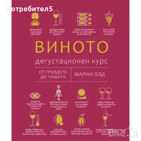 Виното дегустационен курс