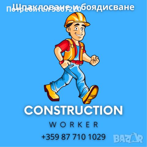 шпакловка и боядисване , снимка 1 - Ремонти на апартаменти - 45992391