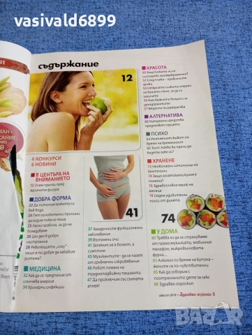 Списание "Здравен журнал" 08/2015, снимка 6 - Списания и комикси - 53349535