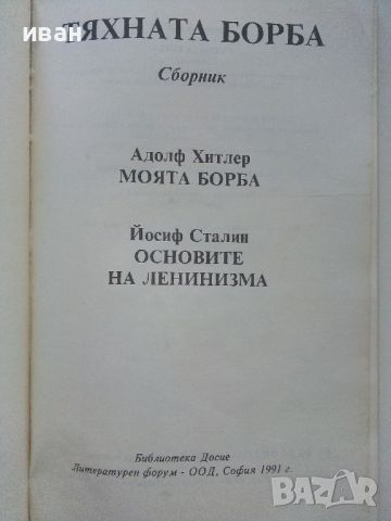 Тяхната борба - Адолф Хитлер и Йосиф Сталин - 1991г., снимка 2 - Други - 46574185