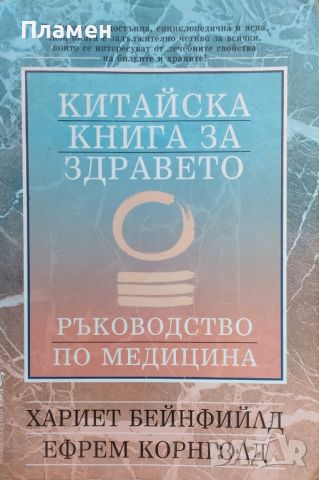 Китайска книга за здравето. Ръководство по медицина Хариет Бейнфийлд, Ефрем Корнголд, снимка 1 - Други - 45994946