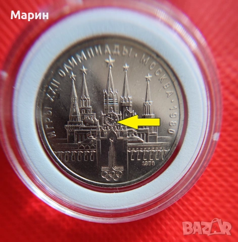 Рядка с грешка!СССР - 1 рубла XXII Летни олимпийски игри, Москва 1980 - Кремъл 1978.