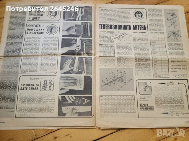 Вестници "Направи си сам " 1981 -1990 г, снимка 4 - Списания и комикси - 46423522