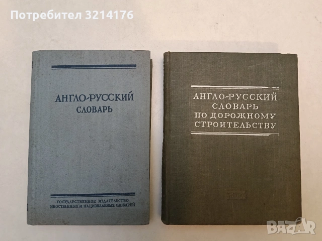 Английско-русский словарь по дорожному строительству – сост. Я. Б. Хайкин (1951)