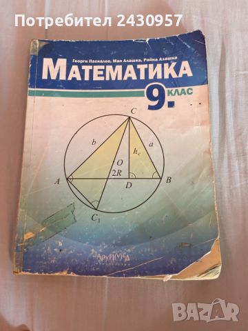 Учебник по Математика за 9 клас, снимка 1 - Учебници, учебни тетрадки - 46697067