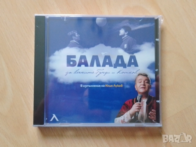 CD "Балада за Гунди и Котков" · Илия Луков