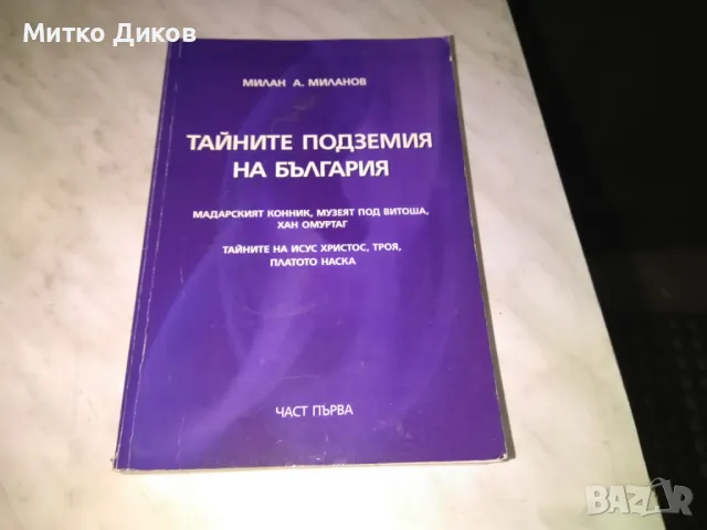 Тайните подземия на България Милан Миланов книга първа и втора част нови, снимка 10 - Художествена литература - 48408360