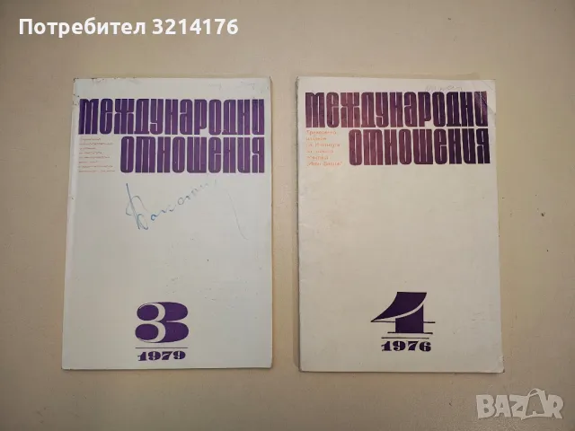 Международни отношения. Бр. 4 / 1976, снимка 1 - Специализирана литература - 48770822