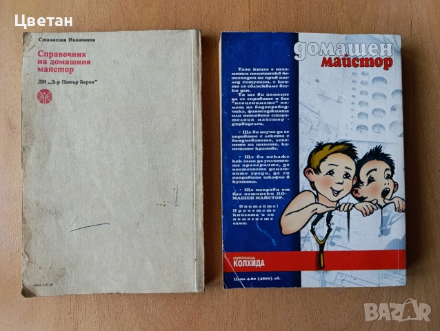 книги Домашен майстор Направи си сам, снимка 2 - Специализирана литература - 54293185