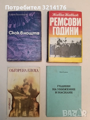 Скок в нощта - Георги Башикаров 