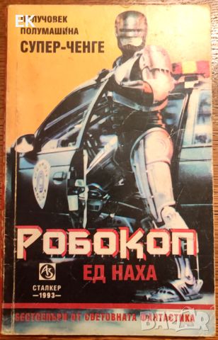 Ед Наха - Робокоп, снимка 1 - Художествена литература - 46626833