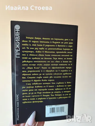 Книга ,,Пустинно цвете”, снимка 2 - Художествена литература - 48617584