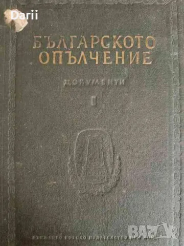 Българското опълчение. Том 1 Септември 1876 - юли 1877, снимка 1 - Българска литература - 47050953