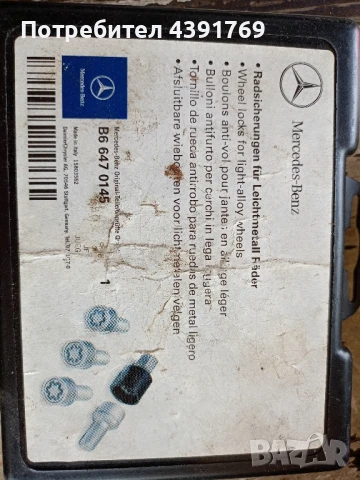 секретни болтове за Мерцедес 