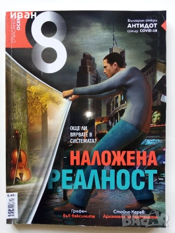 Списание "8" - 2020/ 2021г, снимка 14 - Списания и комикси - 53737795