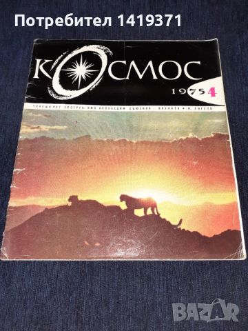 Списание Космос брой 4 от 1975 год., снимка 1 - Списания и комикси - 45632349